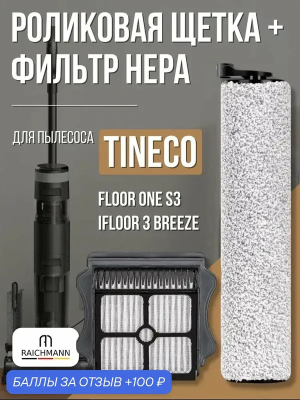 Комплект роликовая щётка + HEPA фильтр для пылесоса Tineco iFloor 3 Breeze / Floor One S3 Breeze — RAICHMANN, 100 баллов за отзыв Яндекс Маркет
