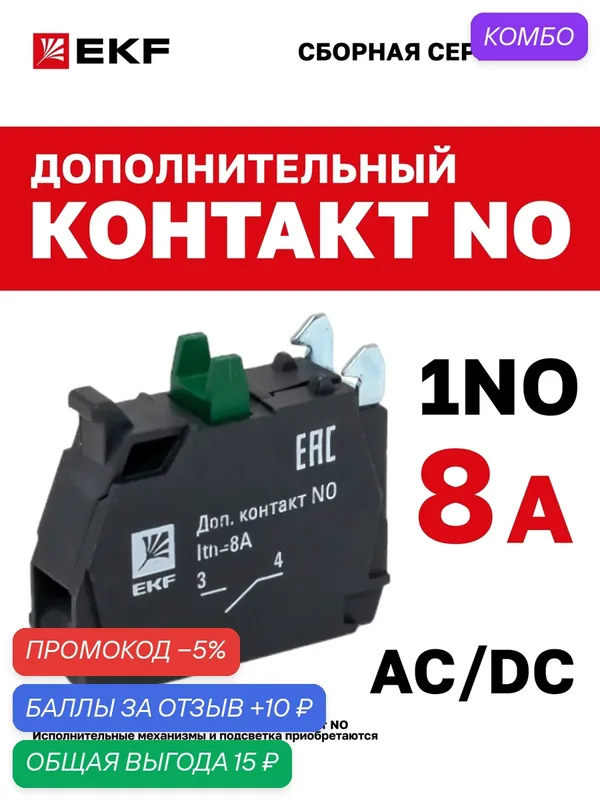 Дополнительный контакт EKF PROxima XB4-BE101, NO, зеленый, для серии XB4 22 мм — EKF, промокод и 10 баллов за отзыв Яндекс Маркет