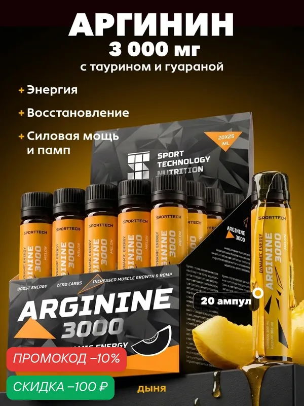 Аргинин 3000 SPORTTECH, вкус дыня, 20 ампул по 25мл, сила, энергия, памп — SPORTTECH, скидка по промокоду Яндекс Маркет