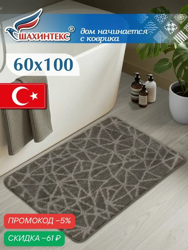 Коврик для ванной и туалета РР 60*100 001 мокко 80 — Shahintex, скидка по промокоду Яндекс Маркет