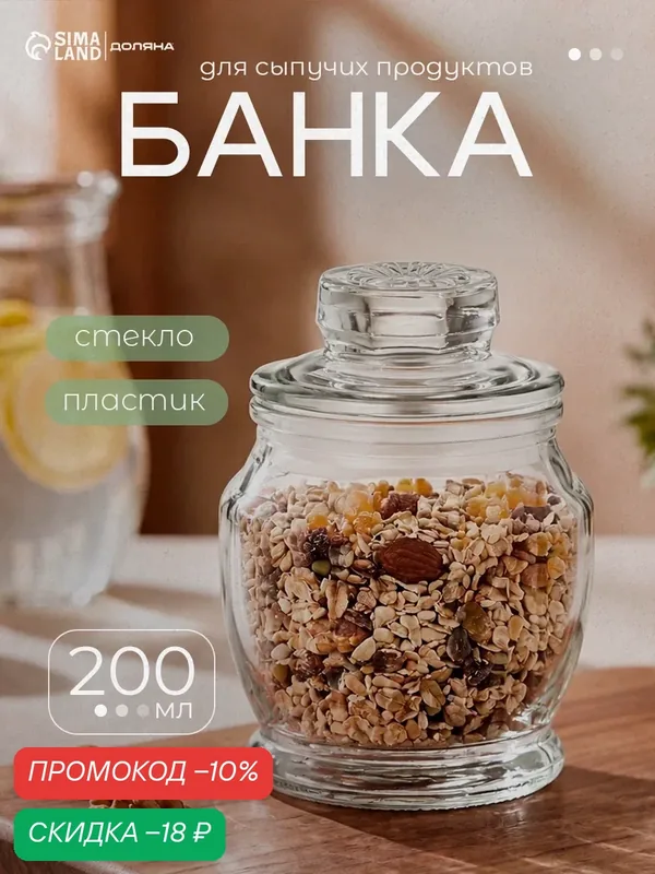 Баночка стеклянная для специй Доляна «Калипсо», 200 мл, 10×8 см — SKYPHOS, скидка по промокоду Яндекс Маркет