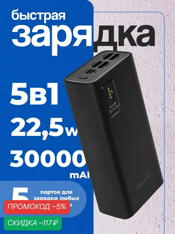 Повербанк 30000 mAh, powerbank, зарядка до 5 устройств, внешний аккумулятор на телефон, пауэр банк для айфона, черный — WALKER, скидка по промокоду Яндекс Маркет