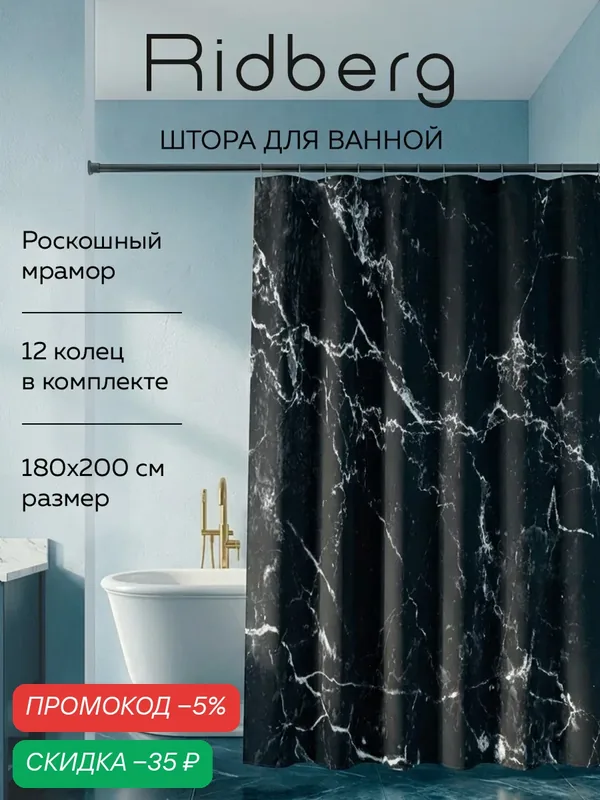 Штора для ванной тканевая Ridberg Marble черная 180х200 см, с кольцами / шторка для душа водоотталкивающая — RIDBERG, скидка по промокоду Яндекс Маркет