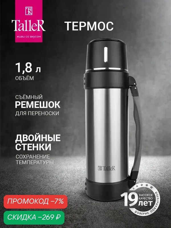 Термос TalleR TR-22429 "Коллинс" для чая и напитков, 1, 8 л, нержавеющая сталь — TalleR, скидка по промокоду Яндекс Маркет