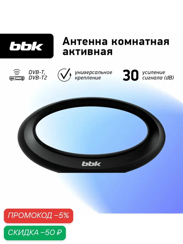 Антенна цифровая комнатная активная BBK DA21 черный, DVB-T2, коэффициент усиления 30 dB — BBK, скидка по промокоду Яндекс Маркет