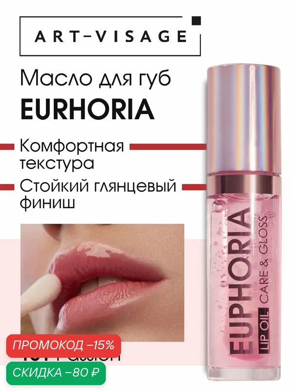 ART-VISAGE Масло блеск для губ увлажняющее "EUPHORIA", 5, 5 мл, 101 passion — ART-VISAGE, скидка по промокоду Яндекс Маркет