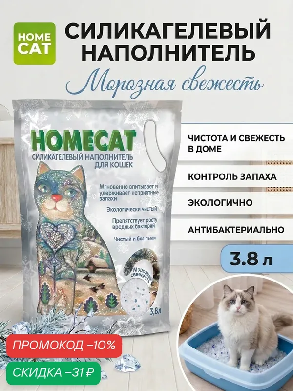 Впитывающий наполнитель HOMECAT Морозная свежесть Силикагелевый 3, 8 л (1, 8 кг) — Homecat, скидка по промокоду Яндекс Маркет