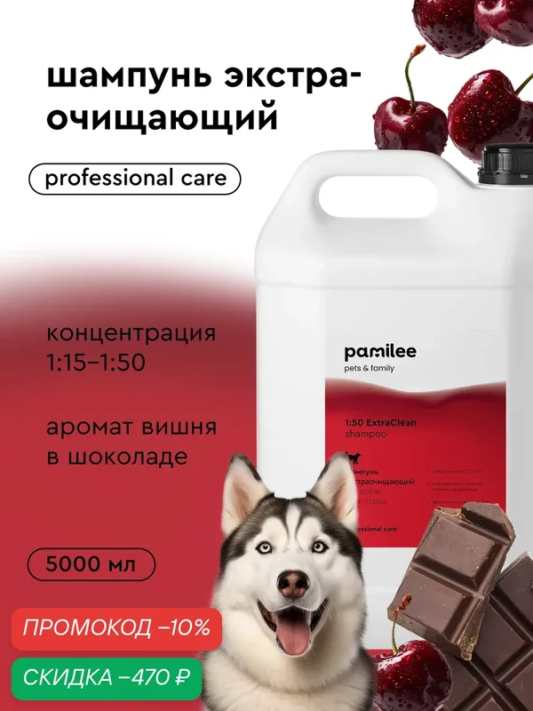 Профессиональный шампунь для собак Pamilee Groom ExtraClean, с ароматом вишни в шоколаде, 5л, концентрат — Pamilee, скидка по промокоду Яндекс Маркет