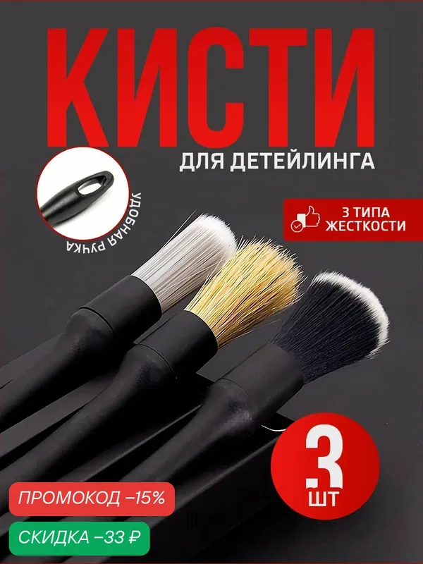 Набор кистей для детейлинга автомобиля, щетка для чистки салона авто 3 шт. синтетический ворс — скидка по промокоду Яндекс Маркет