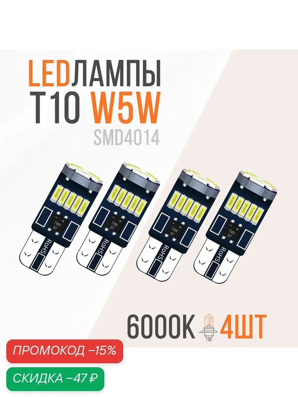 Светодиодная LED лампа W5W T10 12v CANBUS 15SMD 4шт. — скидка по промокоду Яндекс Маркет
