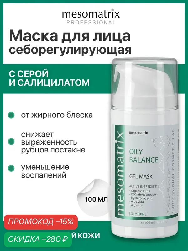 Себорегулирующая маска для жирной кожи OILY BALANCE, для сужения пор, 100 мл, Mesomatrix — Mesomatrix, скидка по промокоду Яндекс Маркет