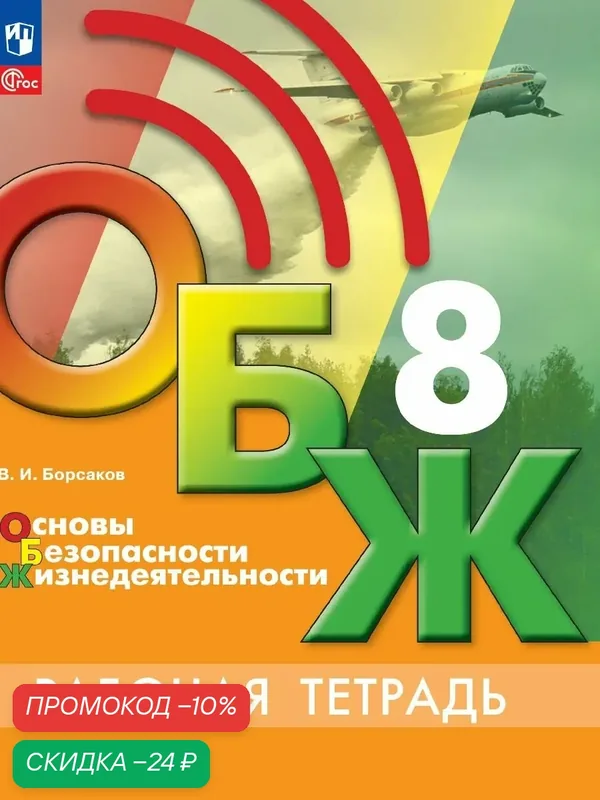 Основы безопасности жизнедеятельности. Рабочая тетрадь. 8 класс. ФГОС — Просвещение, скидка по промокоду Яндекс Маркет