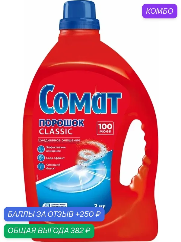 Порошок для посудомоечной машины сомат Classic, 3кг, (1 шт) — Сомат, промокод и 250 баллов за отзыв Яндекс Маркет