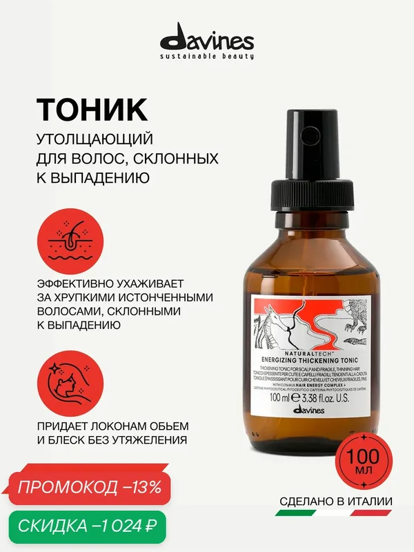 Утолщающий тоник для волос NT Energizing, Davines, Италия — Davines, скидка по промокоду Яндекс Маркет