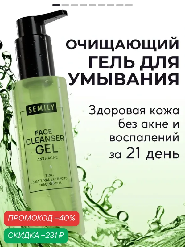 Гель для умывания от прыщей и черных точек Semily, для проблемной кожи, 200 мл — SEMILY, скидка по промокоду Яндекс Маркет