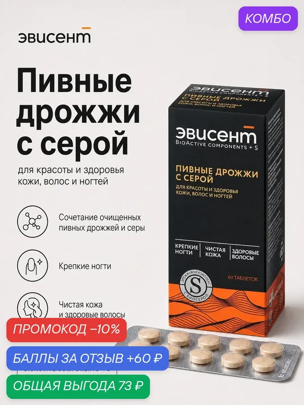 Витамины для женщин Эвисент BioActive Components+S, с серой, пивные дрожжи, антиакне, 60 таблеток — Эвисент, промокод и 60 баллов за отзыв Яндекс Маркет