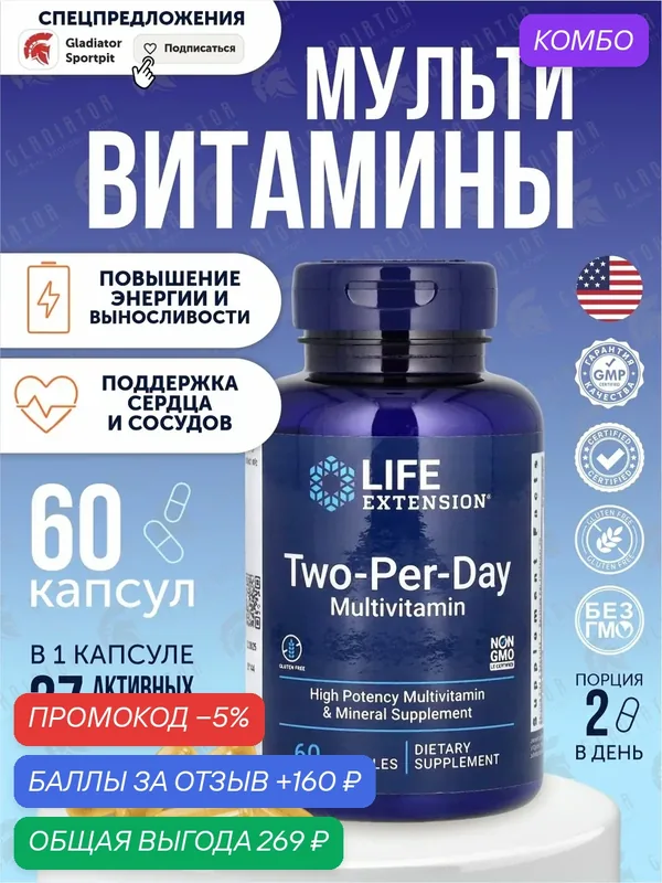 Мультивитамины, Life Extension Two-Per-Day, 60 капсул, витамины для поддержания здоровья и повышения иммунитета — Life Extension, промокод и 160 баллов за отзыв Яндекс Маркет