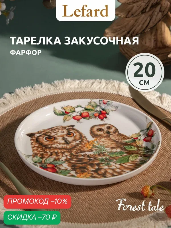 Тарелка закусочная с бортиками Lefard "Лесная сказка" Сова 20 см — Lefard, скидка по промокоду Яндекс Маркет