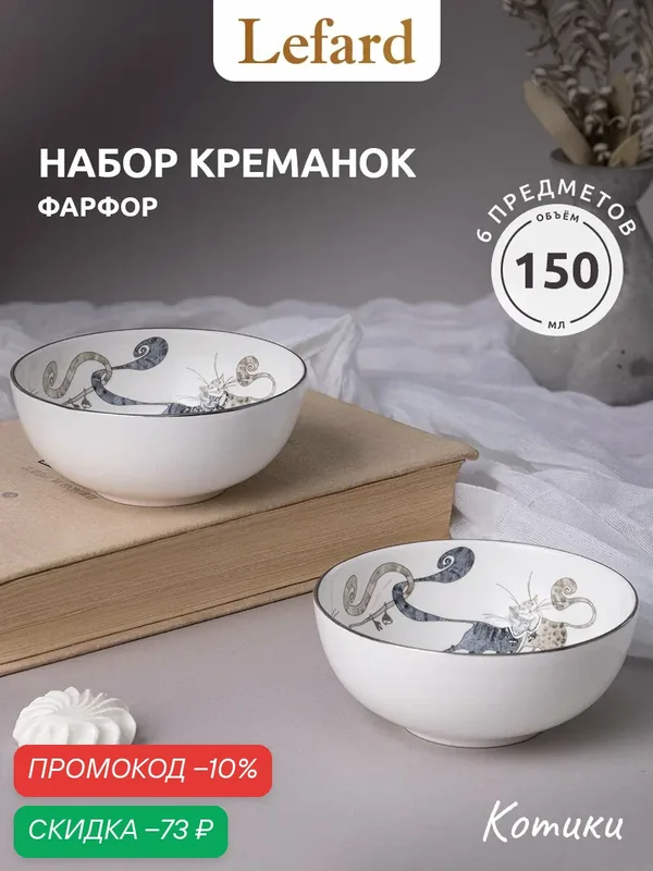 Набор пиал для варенья Lefard "Котики" 2 шт / 150 мл, фарфор — Lefard, скидка по промокоду Яндекс Маркет
