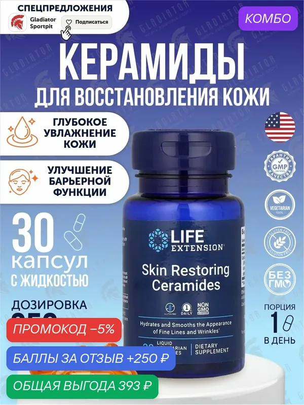Керамиды для восстановления кожи Life Extension Skin Restoring Ceramides, 30 капсул — Life Extension, промокод и 250 баллов за отзыв Яндекс Маркет
