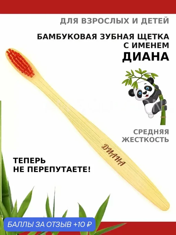 Зубная щетка бамбуковая для Дианы — 10 баллов за отзыв Яндекс Маркет