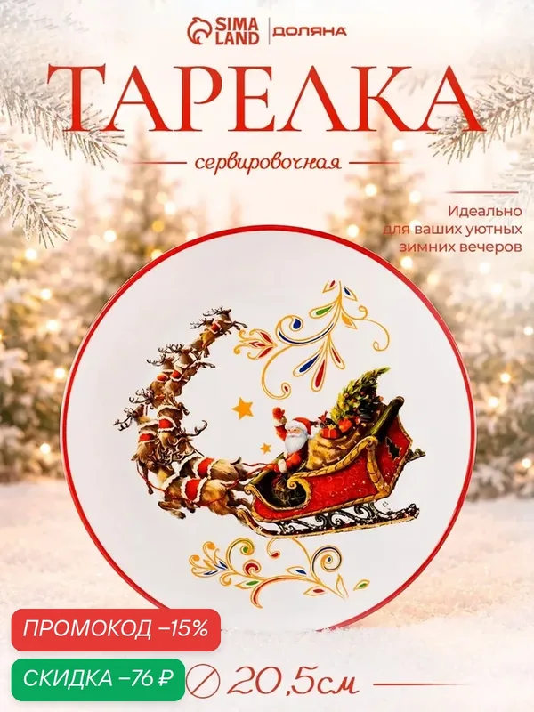 Тарелка фарфоровая обеденная для сервировки Доляна «Сани Деда Мороза», d=20, 5 см, новогодняя — Доляна, скидка по промокоду Яндекс Маркет