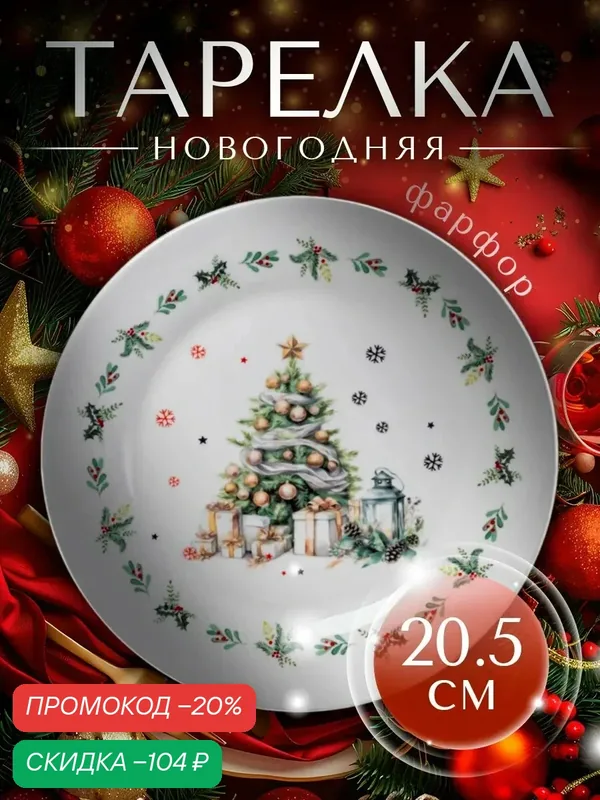 Тарелка фарфоровая обеденная для сервировки Доляна «Приближение чуда», 20, 5 см, новогодняя — Доляна, скидка по промокоду Яндекс Маркет