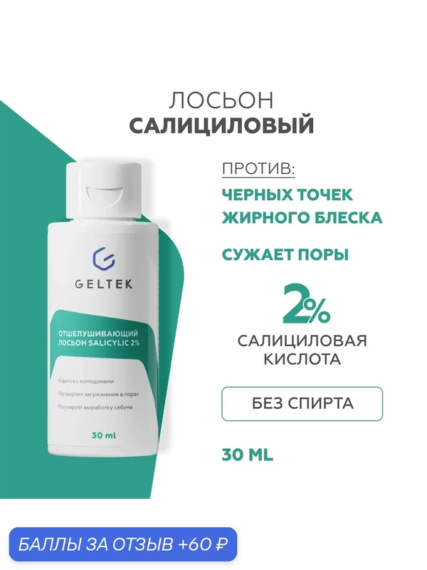 Гельтек Салициловый лосьон для лица Salicylic 2%, от прыщей, от черных точек, тоник для лица с кислотами для жирной и проблемной кожи, 30 мл — Гельтек, 60 баллов за отзыв Яндекс Маркет