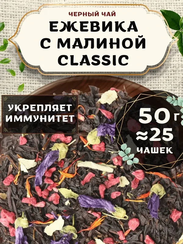 Черный чай с малиной Ежевика-малина (Classic, Классик) от Пекинский чай 50 г. Чай Цейлонский Листовой с ежевикой — 75 баллов за отзыв Яндекс Маркет