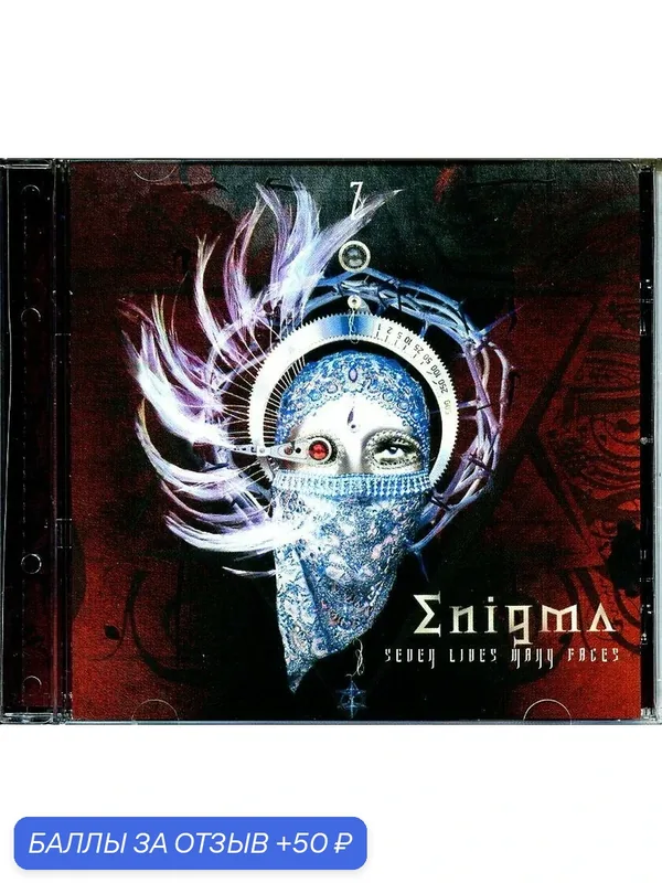 ENIGMA - Seven Lives, Many Faces 2008 г. — 50 баллов за отзыв Яндекс Маркет