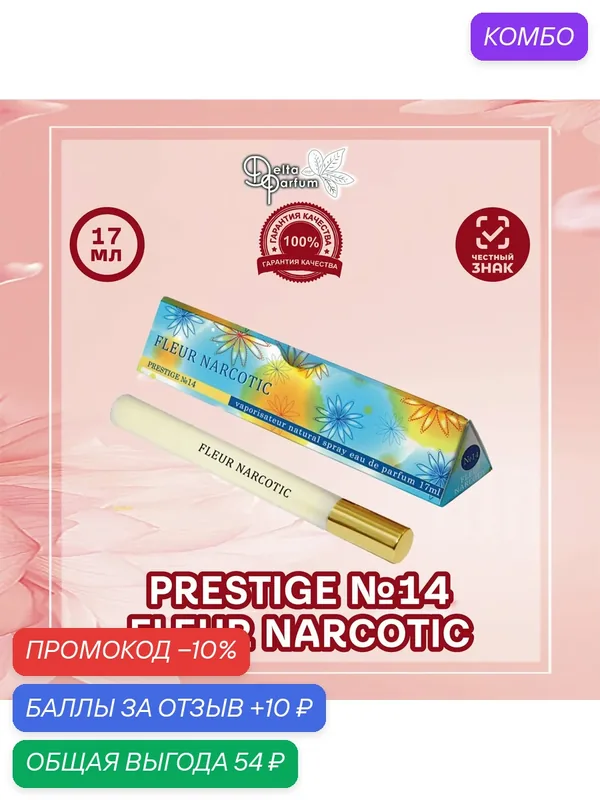 TODAY PARFUM (Delta parfum) Парфюмерная вода PRESTIGE №14 FLEUR NARCOTIC — Today Parfum, промокод и 10 баллов за отзыв Яндекс Маркет
