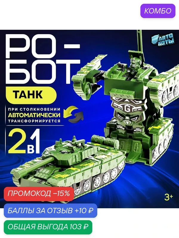Робот инерционный автоботы "Танк", трансформируется при столкновении — Автоботы, промокод и 10 баллов за отзыв Яндекс Маркет