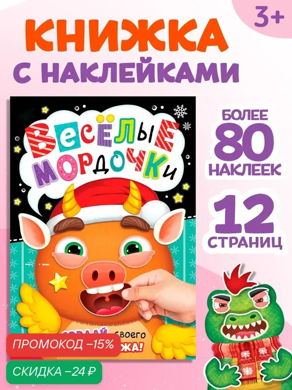 Книжка с наклейками «Весёлые мордочки», 12 стр. на Новый год для детей — Буква-Ленд, скидка по промокоду Яндекс Маркет