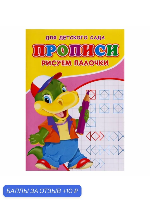 Прописи, ЛАС играс "Рисуем палочки", для детского сада, 1 шт. — Сима-ленд, 10 баллов за отзыв Яндекс Маркет