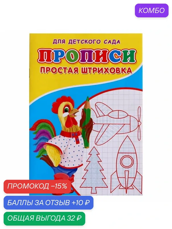 Прописи ЛАС играс "Простая штриховка", мягкий переплет, 16 страниц — Сима-ленд, скидка по промокоду Яндекс Маркет