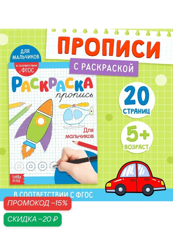 Раскраска пропись "Для мальчиков" 20 стр, ФГОС, 5+, буква-ленд — Буква-Ленд, скидка по промокоду Яндекс Маркет