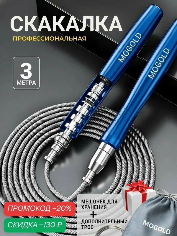 Скакалка MOGOLD, гимнастическая, профессиональная, с подшипником, синий — MOGOLD, скидка по промокоду Яндекс Маркет