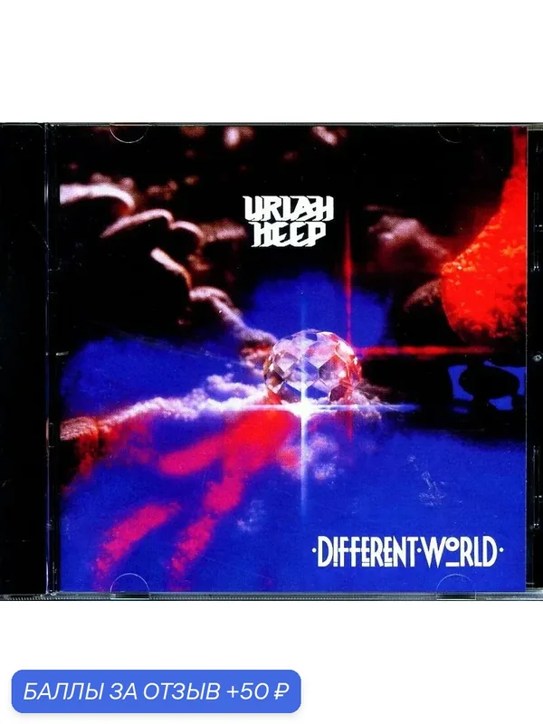 URIAH HEEP - Different World 1991 г. — 50 баллов за отзыв Яндекс Маркет