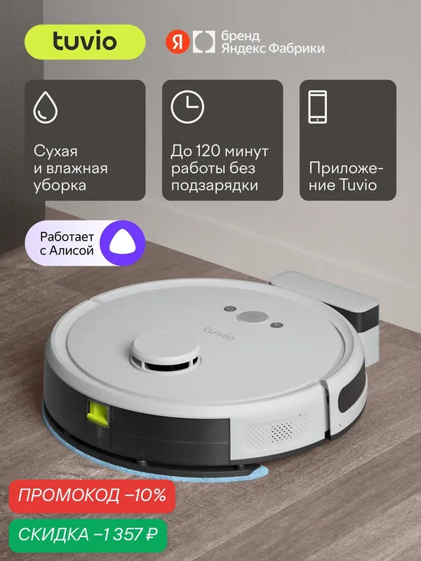 Робот-пылесос с Wi-Fi, лидаром и влажной уборкой, Tuvio TR02MLBW, серый — Tuvio, скидка по промокоду Яндекс Маркет
