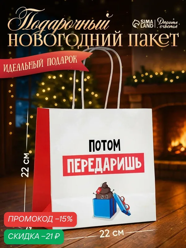 Подарочный пакет, «Потом передаришь», 22 х 22 х 11 см, белый, крафт, для упаковки подарка на Новый Год — Дарите счастье, скидка по промокоду Яндекс Маркет