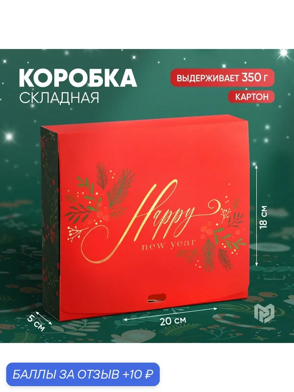 Коробка подарочная «С новым годом», 20 х 18 х 5 см — Дарите счастье, скидка по промокоду Яндекс Маркет