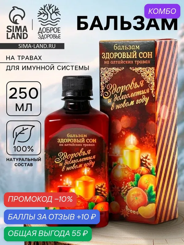 Бальзам безалкогольный на алтайских травах "Здоровый сон", 250 мл / Новый год — Доброе здоровье, промокод и 10 баллов за отзыв Яндекс Маркет