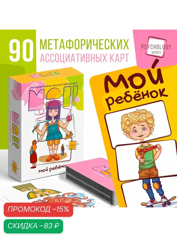 Метафорические ассоциативные карты «Мой ребенок», 90 карт (7х12 см), 5+ — ЛАС ИГРАС, скидка по промокоду Яндекс Маркет