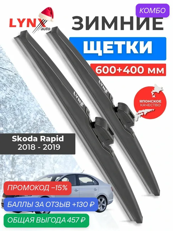 Зимние дворники Skoda Rapid / Шкода Рапид 2018 2019 RUS/ щетки стеклоочистителя автомобильные LYNXauto комплект 600 400 мм — LYNXauto, промокод и 130 баллов за отзыв Яндекс Маркет