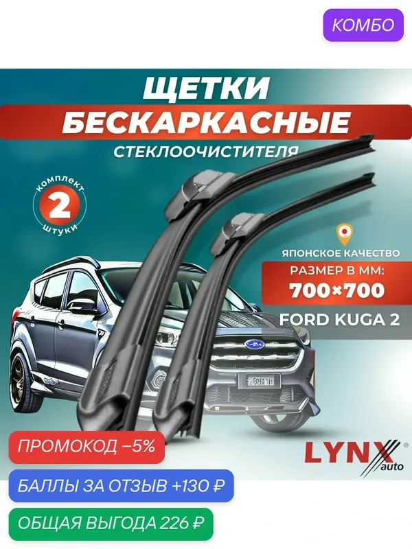 Автомобильные дворники LYNXauto Ford Kuga 2 CBS DM2 2013-2020, 700 700 мм / бескаркасные 2 шт — LYNXauto, промокод и 130 баллов за отзыв Яндекс Маркет