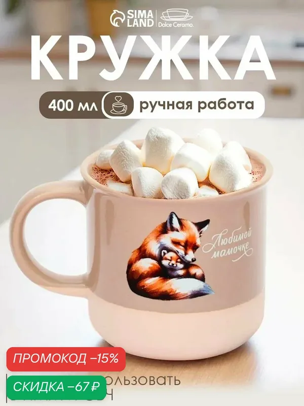 Дорого внимание День матери. Кружка керамическая "Любимой мамочке", 400 мл — Дорого внимание, скидка по промокоду Яндекс Маркет