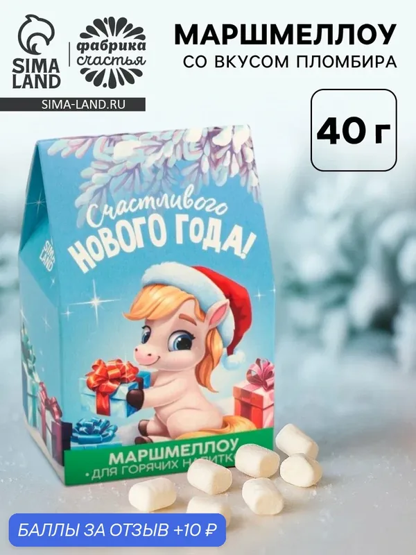 Маршмеллоу для напитков «Счастливого нового года», со вкусом пломбира, 40 г. — Фабрика счастья, 10 баллов за отзыв Яндекс Маркет
