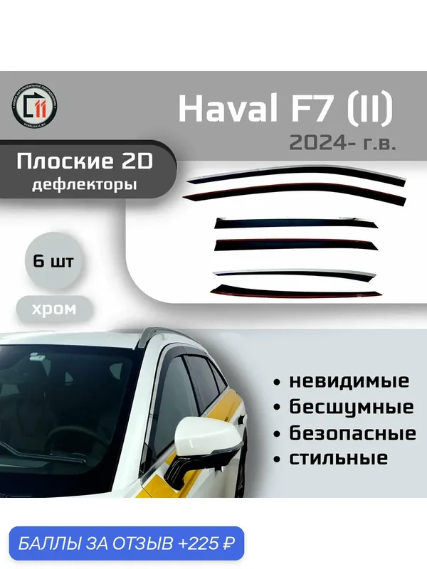 Дефлекторы 2D для HAVAL F7 2024- (II), 6шт, с хромом — 225 баллов за отзыв Яндекс Маркет