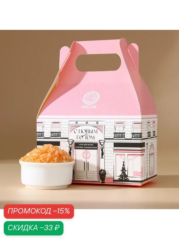 Соль для ванны, 500 г, с ароматом клубники в шампанском, для подарка на Новый Год — URAL LAB, скидка по промокоду Яндекс Маркет