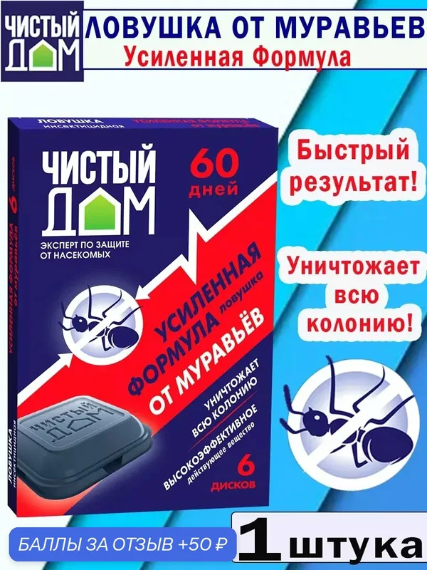 Ловушки от муравьев Усиленная формула — Чистый дом, 50 баллов за отзыв Яндекс Маркет